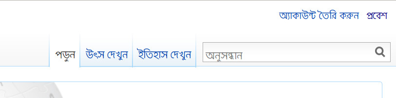 উইকিপিডিয়ায় অ্যাকাউন্ট তৈরী